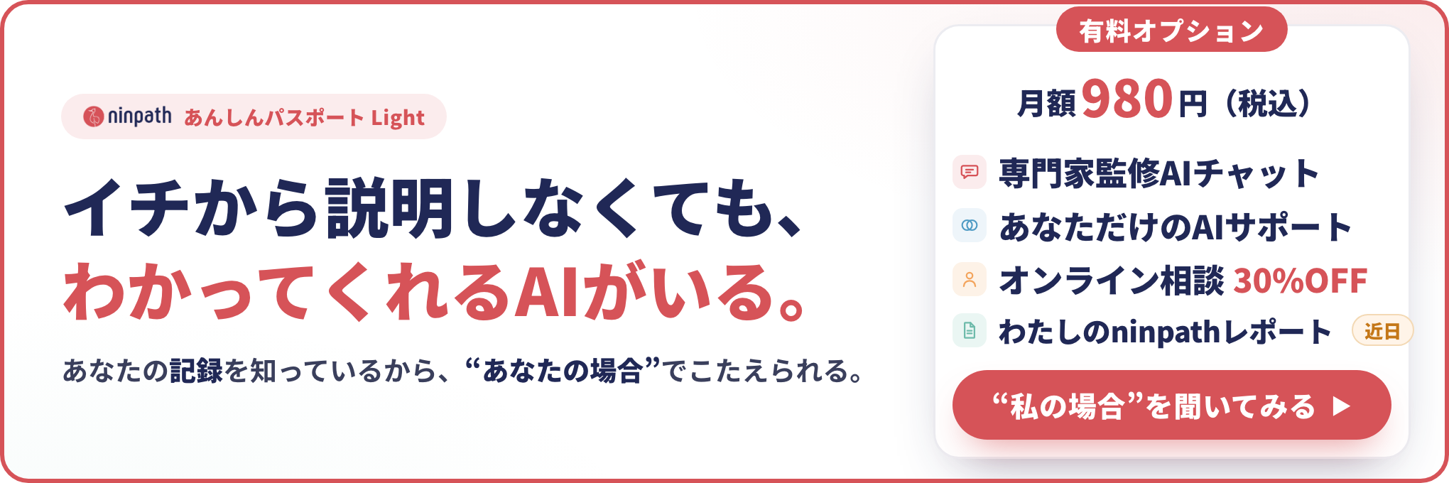 ninpathあんしんパスポート Light 月額980円で専門家監修AIに24時間質問できる