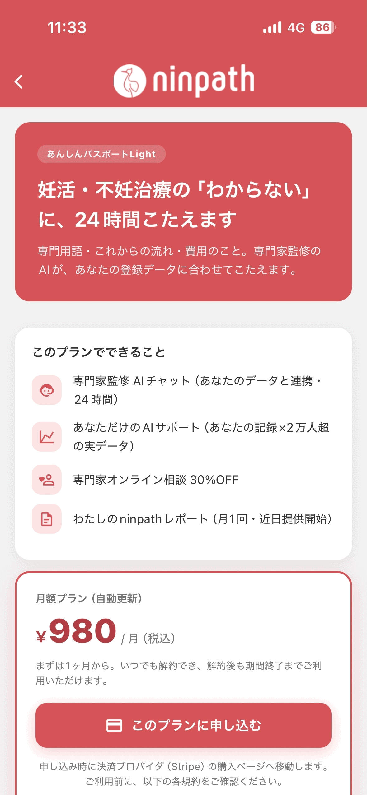 アプリ内の加入画面。プランでできることと料金